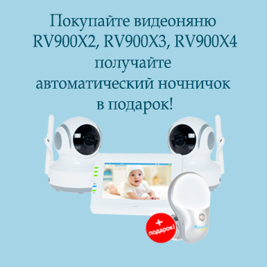 Покупайте видеоняню RV900X2, получайте автоматический детский ночничок в подарок!