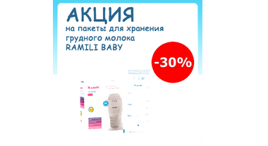 АКЦИЯ -30% на пакеты для хранения грудного молока 